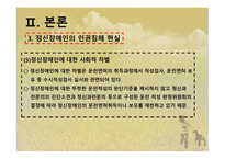 정신장애인의 인권-11