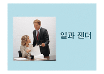 일과 젠더 가족과 젠더-1
