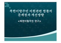 북한이탈주민 연구 북한이탈주민지원 관련 법률의 문제점과 개선방향-1