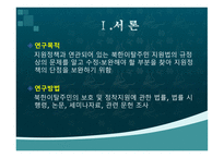 북한이탈주민 연구 북한이탈주민지원 관련 법률의 문제점과 개선방향-2