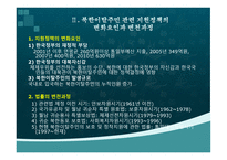 북한이탈주민 연구 북한이탈주민지원 관련 법률의 문제점과 개선방향-3