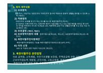 북한이탈주민 연구 북한이탈주민지원 관련 법률의 문제점과 개선방향-5
