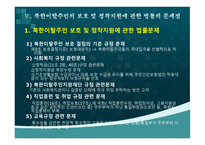 북한이탈주민 연구 북한이탈주민지원 관련 법률의 문제점과 개선방향-7