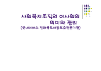 사회복지조직의 이사회의 의미와 관리-1
