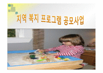 지역복지프로그램 공모사업 모래놀이치료를 기반사업-1