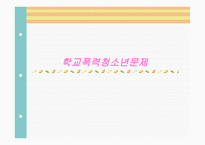 학교 청소년 폭력 문제 보고서-1