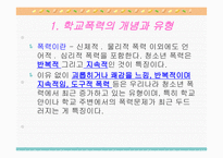 학교 청소년 폭력 문제 보고서-2
