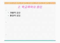 학교 청소년 폭력 문제 보고서-6