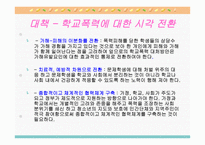 학교 청소년 폭력 문제 보고서-14