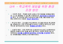 학교 청소년 폭력 문제 보고서-15