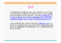 학교 청소년 폭력 문제 보고서-19