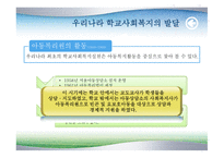 학교 사회복지의 발달-9