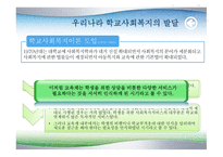 학교 사회복지의 발달-10