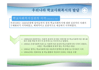 학교 사회복지의 발달-11