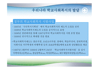 학교 사회복지의 발달-13