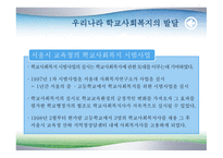 학교 사회복지의 발달-16