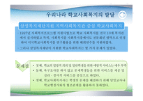학교 사회복지의 발달-20