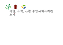녹번 유락 은평 종합사회복지관 소개-1