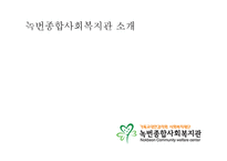 녹번 유락 은평 종합사회복지관 소개-3