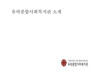 녹번 유락 은평 종합사회복지관 소개-11
