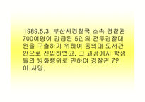 헌법 사례연습 동의대 사건과 헌법소원-8