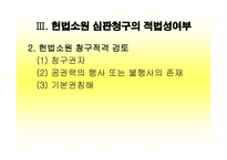 헌법 사례연습 동의대 사건과 헌법소원-13
