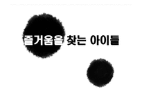 즐거움을 찾는 아이들 프로그램 청소년 지도 방법론-1