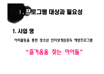 즐거움을 찾는 아이들 프로그램 청소년 지도 방법론-3