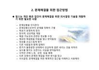 청소년 지도 방법론 문제 해결원리-7