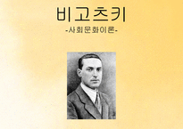비고츠키 사회문화이론-1