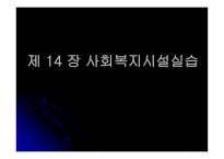 사회복지시설 실습의 이해-1