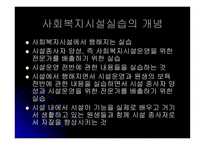 사회복지시설 실습의 이해-2