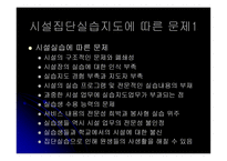 사회복지시설 실습의 이해-4