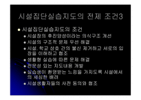 사회복지시설 실습의 이해-8