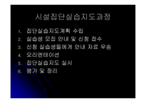 사회복지시설 실습의 이해-12
