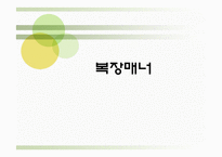 복장 매너 레포트-1