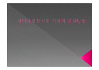지역사회복지 의거 시적 실천방법-1