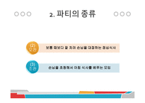 파티문화와 매너-6
