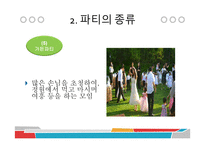 파티문화와 매너-8