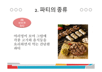 파티문화와 매너-12