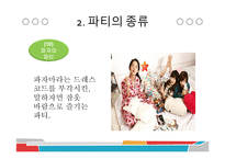 파티문화와 매너-13