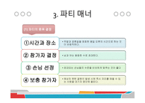파티문화와 매너-15