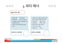 파티문화와 매너-17