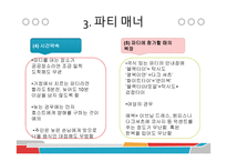 파티문화와 매너-18