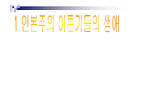 인본주의 레포트-2