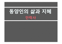 동양인의 삶과 지혜 안락사-1