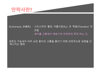 동양인의 삶과 지혜 안락사-4