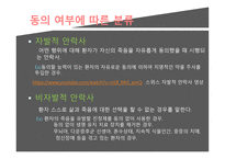 동양인의 삶과 지혜 안락사-6