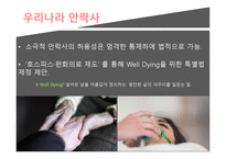 동양인의 삶과 지혜 안락사-8
