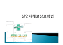 산업재해 보상보험법-1